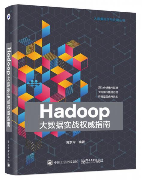 Hadoop大数据实战权威指南