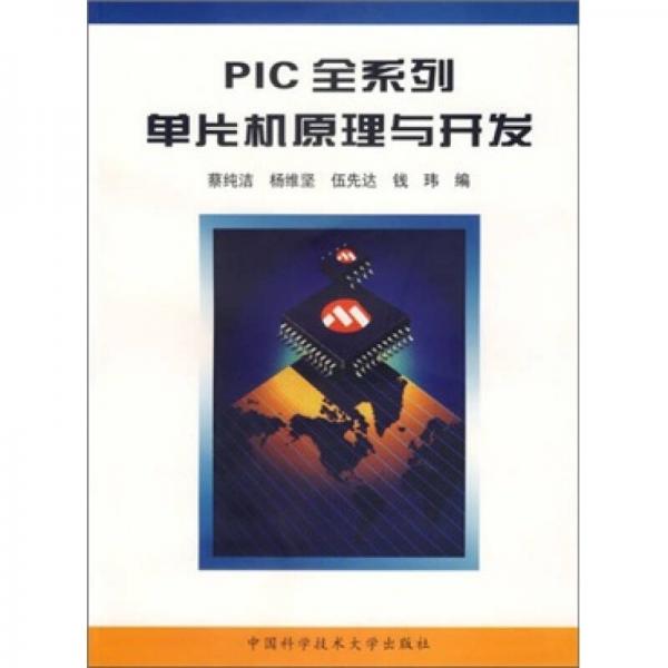 PIC全系列单片机原理与开发