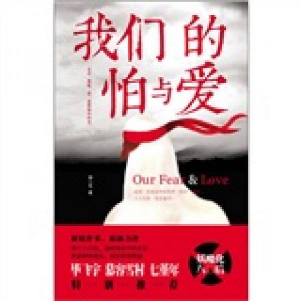 我們的怕與愛