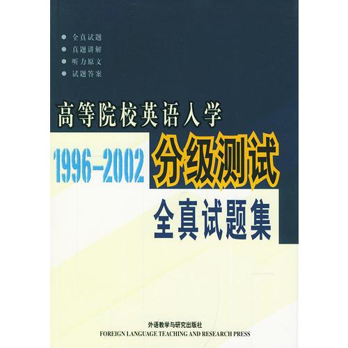 【年末清倉】高等院校英語入學(xué)分級測試全真試題集