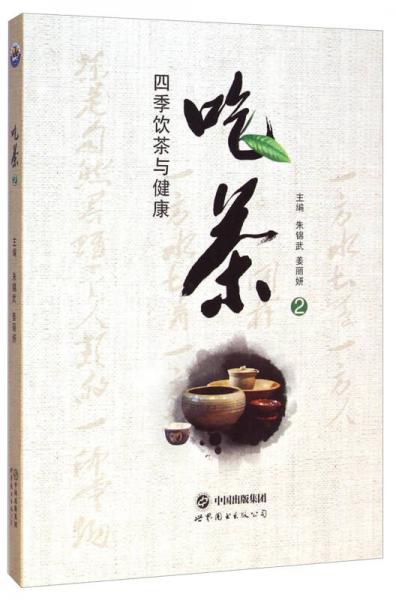 吃茶2：四季饮茶与健康