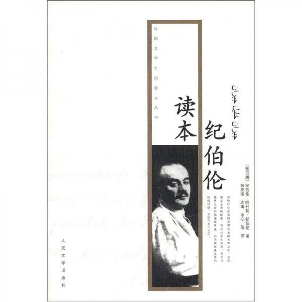 外國文學(xué)大師讀本叢書：紀(jì)伯倫讀本