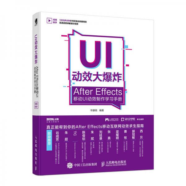 UI动效大爆炸——After Effects移动UI动效制作学习手册