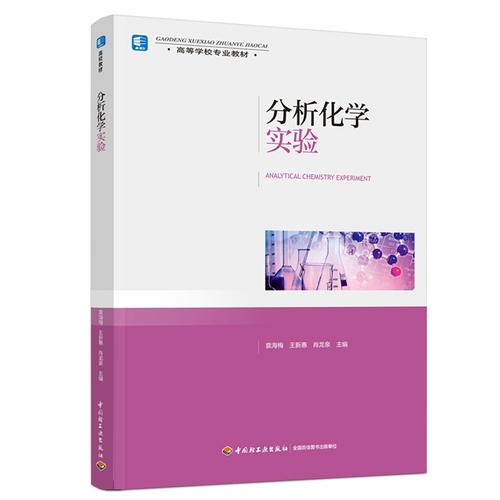 分析化学实验（）