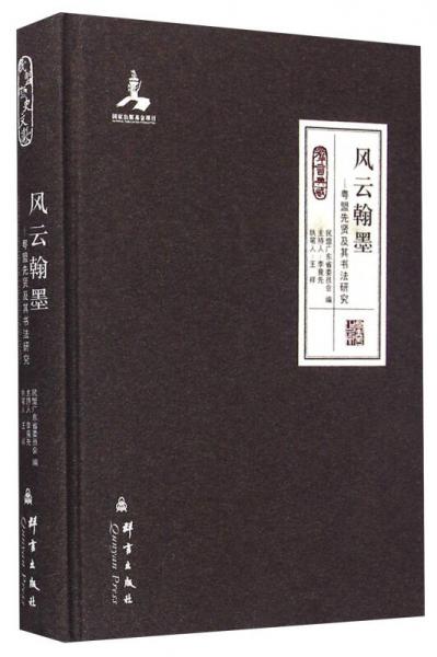 群言典藏·风云翰墨：粤盟先贤及其书法研究