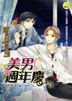 男公關(guān)戀愛守則04：美男周年慶