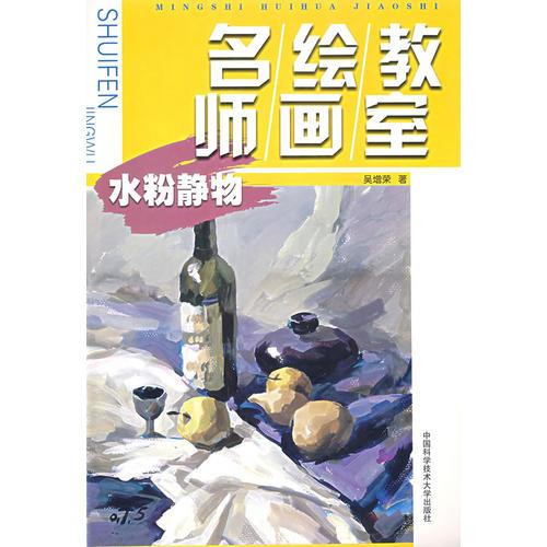名師繪畫教室：水粉靜物