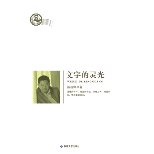 魯迅文學院精品文叢：恰同學芳華 文字的靈光