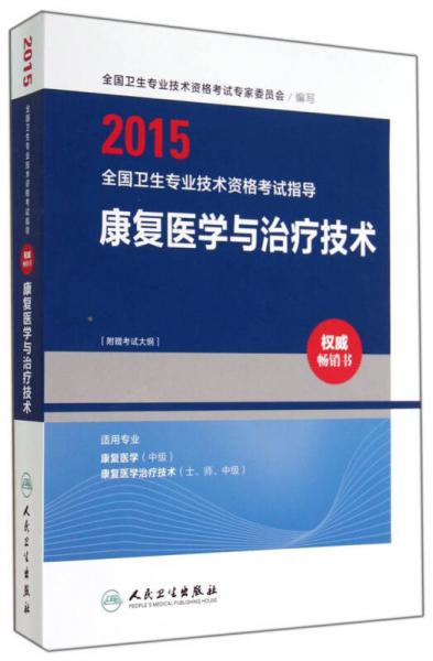 2015全国卫生专业技术资格考试指导：康复医学与治疗技术（人卫版 专业代码107、209、348、381）