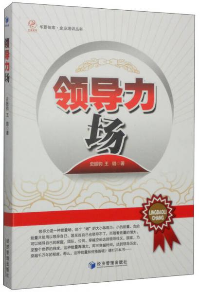 華夏智庫·企業(yè)培訓(xùn)叢書：領(lǐng)導(dǎo)力場
