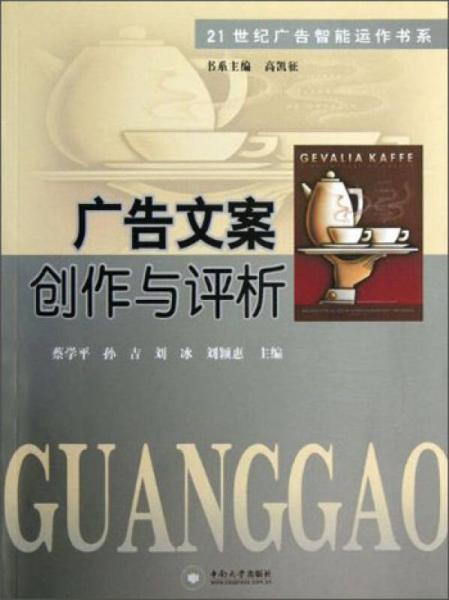 21世紀(jì)廣告智能運(yùn)作書(shū)系：廣告文案創(chuàng)作與評(píng)析