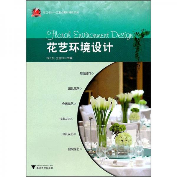 花藝環(huán)境設(shè)計