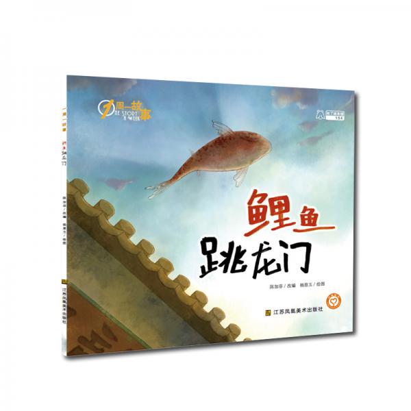 一周一故事第四輯-鯉魚跳龍門