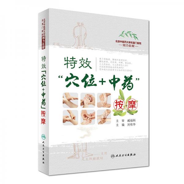 特效“穴位+中藥”按摩（配增值）