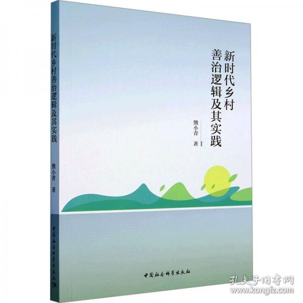 新時代鄉(xiāng)村善治邏輯及其實踐