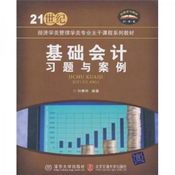 基礎會計習題與案例