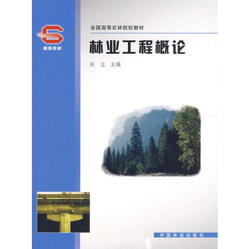林業(yè)工程概論(高)(11)