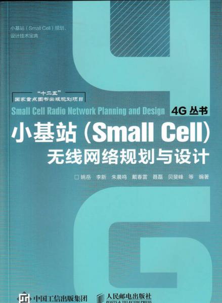 小基站（Small Cell）无线网络规划与设计