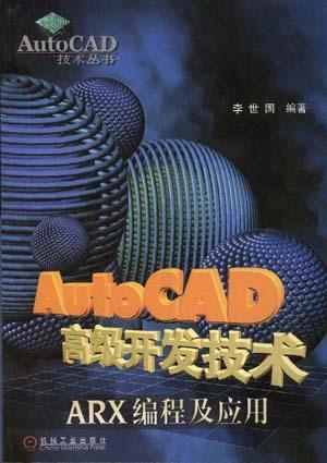 AutoCAD高級開發(fā)技術(shù)--ARX編程及應(yīng)用