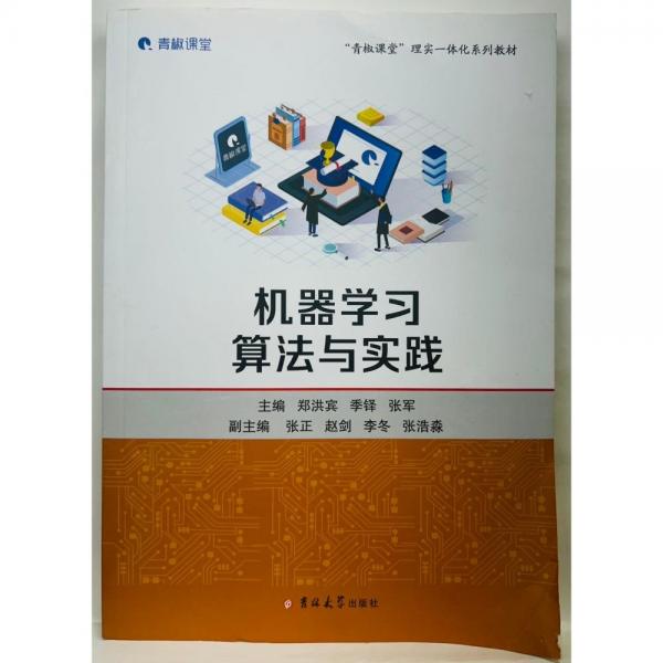 機(jī)器學(xué)習(xí)算法與實踐 鄭洪賓   季鐸   張軍