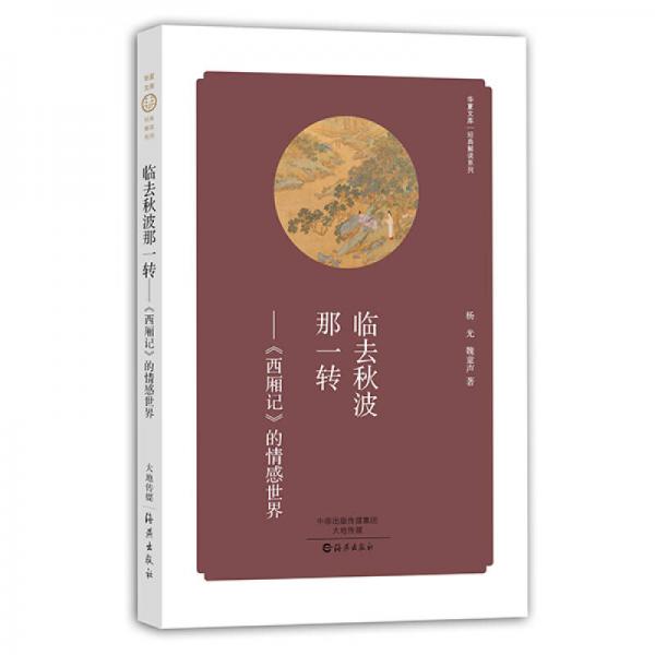 華夏文庫 經(jīng)典解讀系列 臨去秋波那一轉(zhuǎn)：西廂記 的情感世界