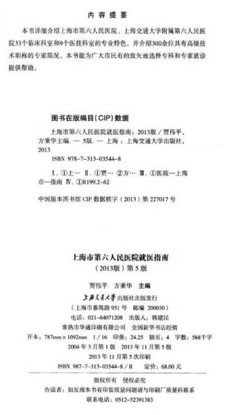 上海市第六人民医院就医指南（2013版）