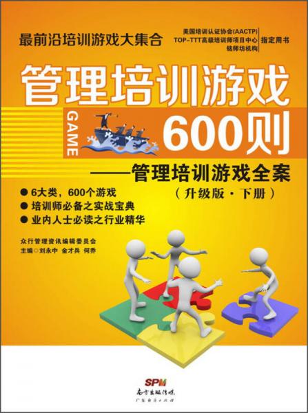 管理培訓(xùn)游戲600則 管理培訓(xùn)游戲全案（升級版 下冊）