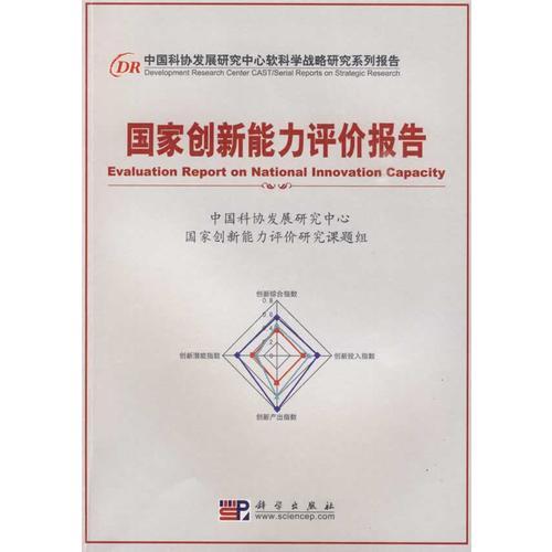 國家創(chuàng)新能力評價報告