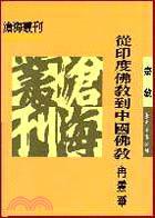 從印度佛教到中國佛教