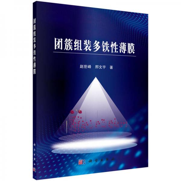 團(tuán)簇組裝多鐵性薄膜