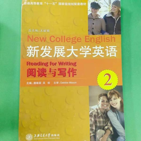 新發(fā)展大學(xué)英語閱讀與寫作. 2
