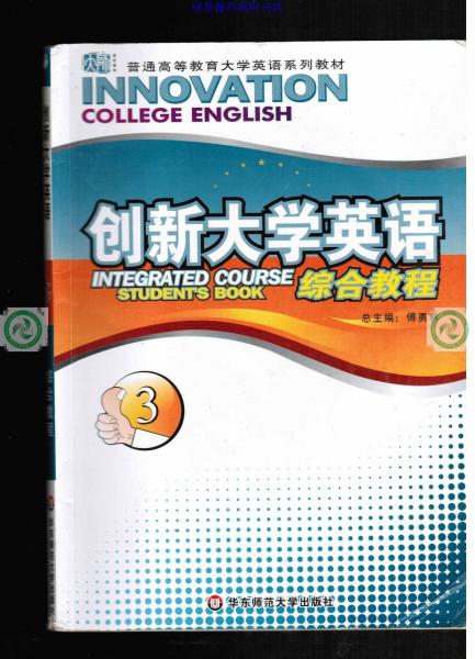 創(chuàng)新大學(xué)英語(yǔ)3冊(cè)綜合教程