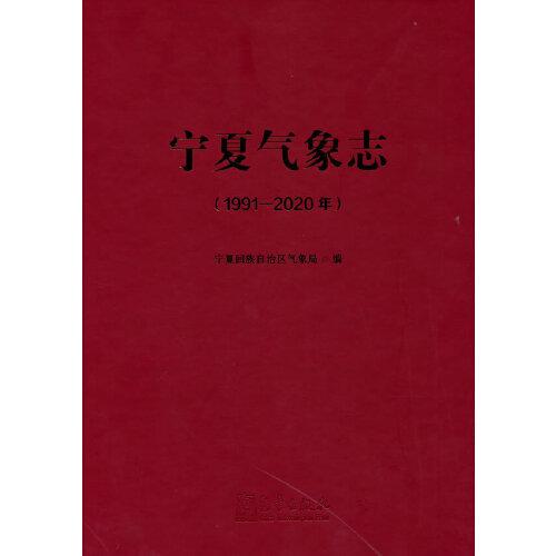 宁夏气象志（1991—2020年）