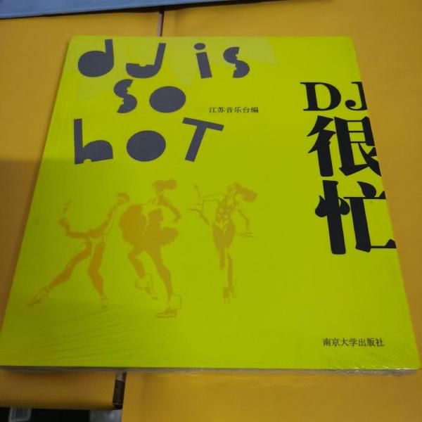 DJ很忙