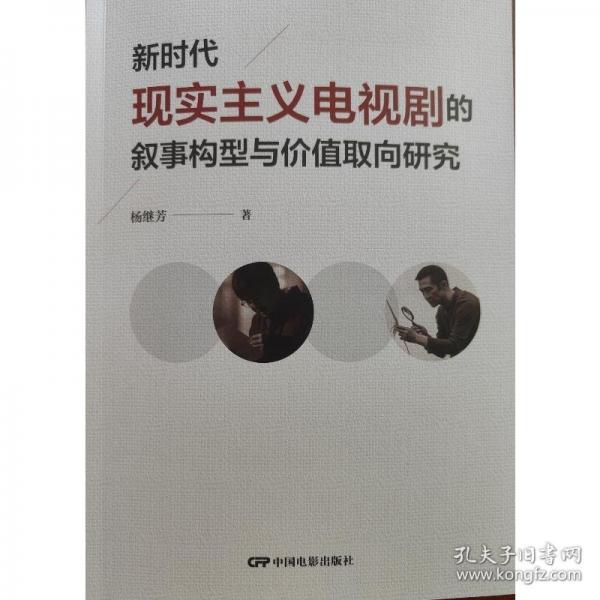 新時代現(xiàn)實主義電視劇的敘事構型與價值取向研究