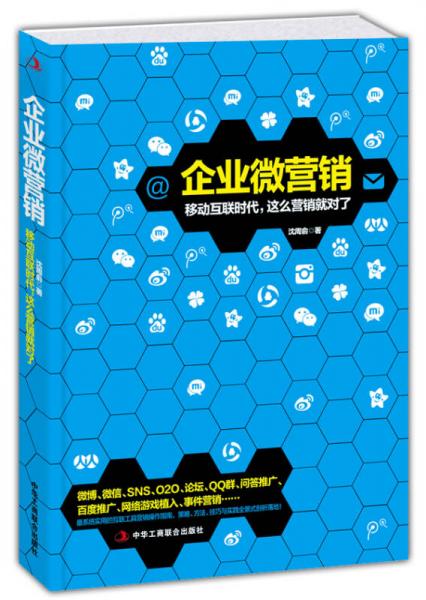 企業(yè)微營銷