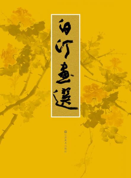白汀畫選