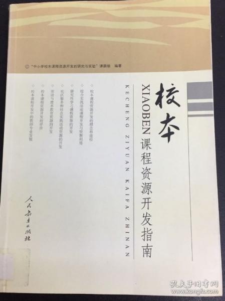 校本課程資源開發(fā)指南