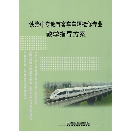 (教材)铁路中专教育客车车辆检修专业教学指导方案