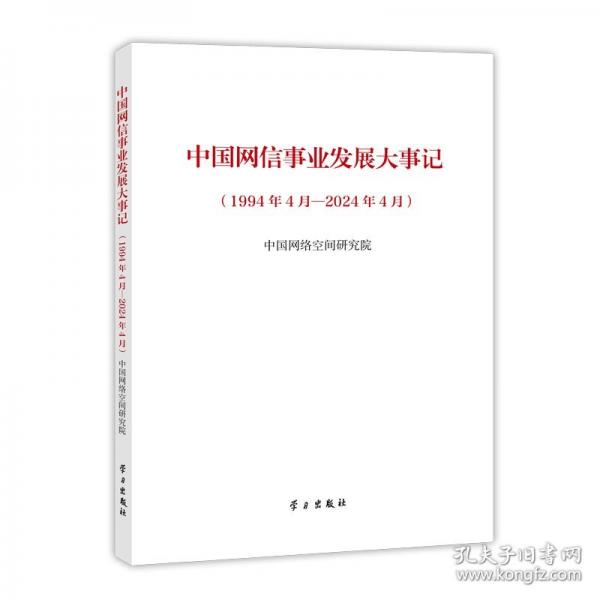 中國網(wǎng)信事業(yè)發(fā)展大事記
