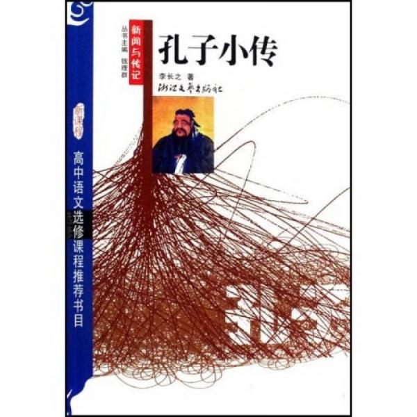 新課程高中語文選修課程推薦書目：孔子小傳（新聞與傳記）