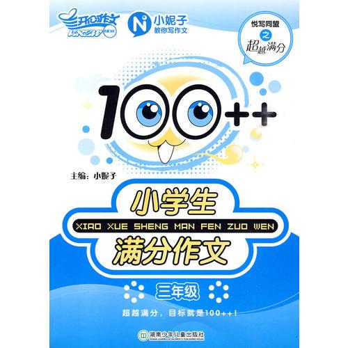 100++小学生满分作文（三年级）