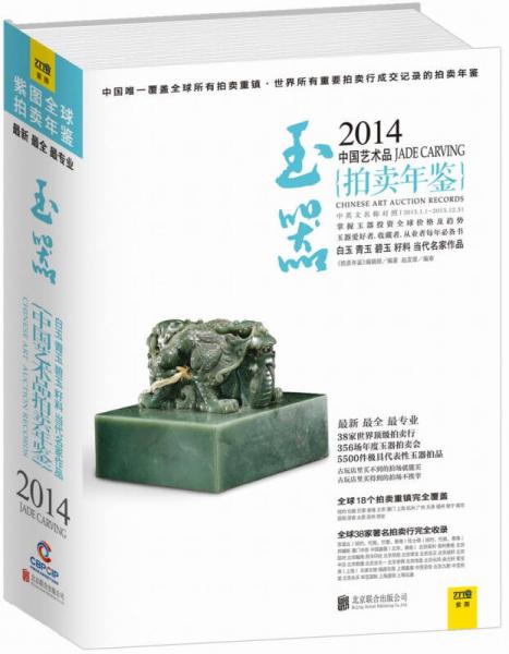 2014中国艺术品拍卖年鉴玉器