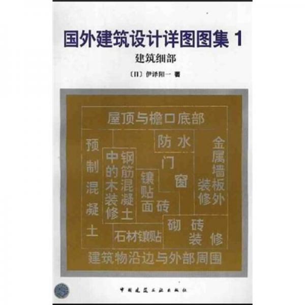 國外建筑設(shè)計(jì)詳圖圖集 1，建筑細(xì)部