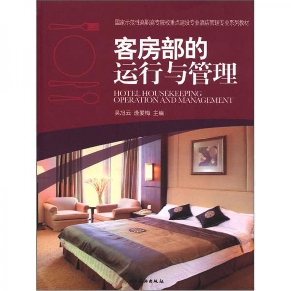國(guó)家示范發(fā)型高職高專院校重點(diǎn)建設(shè)專業(yè)酒店管理專業(yè)系列教材：客房部的運(yùn)行與管理