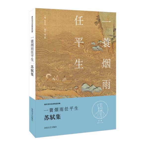 中華好詩詞：一蓑煙雨任平生·蘇軾集（名家注釋點評本）
