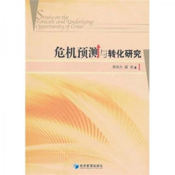 危機(jī)預(yù)測(cè)與轉(zhuǎn)化研究