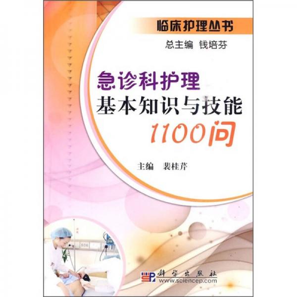 急診科護(hù)理基本知識(shí)與技能1100問(wèn)