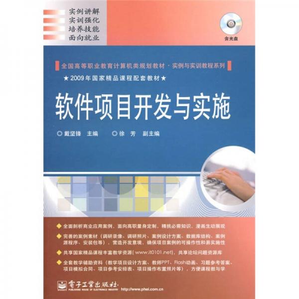 全国高等职业教育计算机类规划教材·实例与实训教程系列：软件项目开发与实施