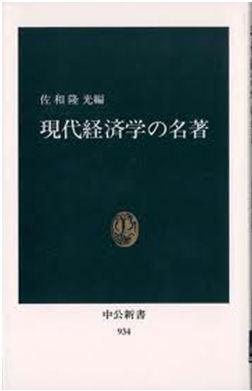 現(xiàn)代経済學(xué)の名著